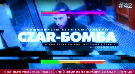 Ток-шоу Царь-Геймер: коммунисты взрывают Россию!