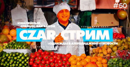 Царь-Геймер: «Однажды в Азербайджане» + новостной стрим