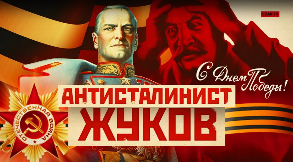 Жуков против Сталина и бандитской шайки Берии